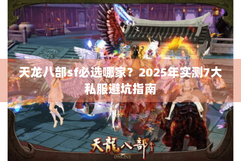 天龙八部sf必选哪家？2025年实测7大私服避坑指南
