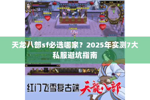 天龙八部sf必选哪家？2025年实测7大私服避坑指南