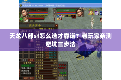 天龙八部sf怎么选才靠谱？老玩家亲测避坑三步法