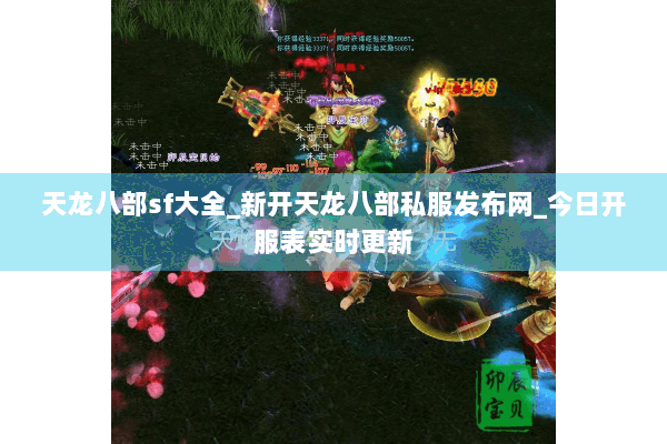 天龙八部sf大全_新开天龙八部私服发布网_今日开服表实时更新 天龙八部sf大全_新开天龙八部私服发布网_今日开服表实时更新