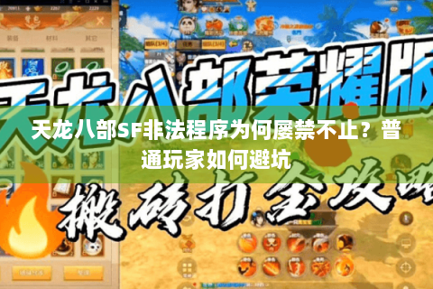 天龙八部SF非法程序为何屡禁不止？普通玩家如何避坑
