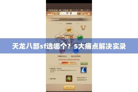 天龙八部sf选哪个？5大痛点解决实录