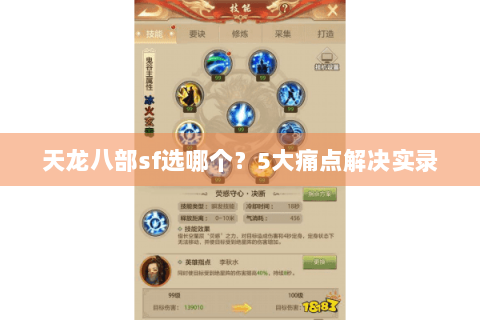 天龙八部sf选哪个？5大痛点解决实录