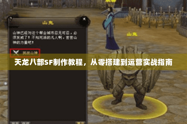 天龙八部SF制作教程,从零搭建到运营实战指南 天龙八部SF制作教程,从零搭建到运营实战指南