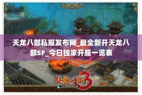 天龙八部私服发布网_最全新开天龙八部SF_今日独家开服一览表 天龙八部私服发布网_最全新开天龙八部SF_今日独家开服一览表