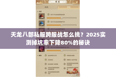 天龙八部私服跨服战怎么挑?2025实测掉坑率下降80%的秘诀 天龙八部私服跨服战怎么挑?2025实测掉坑率下降80%的秘诀