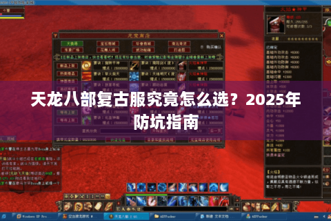 天龙八部复古服究竟怎么选？2025年防坑指南