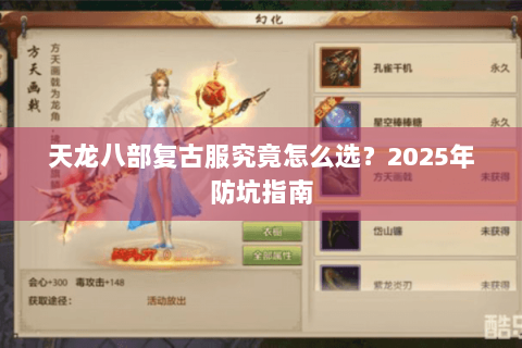 天龙八部复古服究竟怎么选？2025年防坑指南