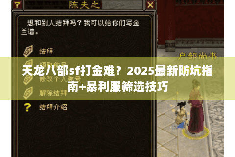天龙八部sf打金难？2025最新防坑指南+暴利服筛选技巧