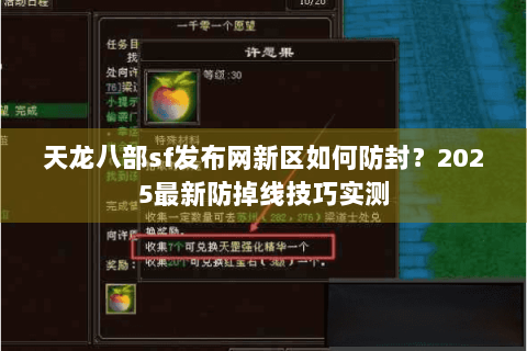 天龙八部sf发布网新区如何防封?2025最新防掉线技巧实测 天龙八部sf发布网新区如何防封?2025最新防掉线技巧实测