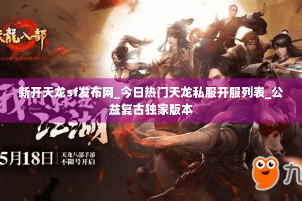 新开天龙sf发布网_今日热门天龙私服开服列表_公益复古独家版本