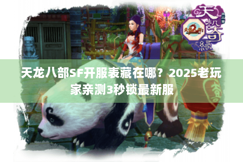 天龙八部SF开服表藏在哪？2025老玩家亲测3秒锁最新服