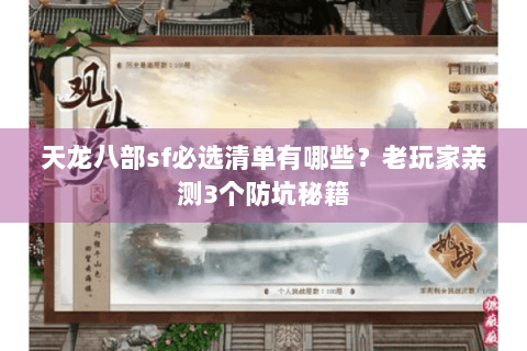天龙八部sf必选清单有哪些?老玩家亲测3个防坑秘籍 天龙八部sf必选清单有哪些?老玩家亲测3个防坑秘籍