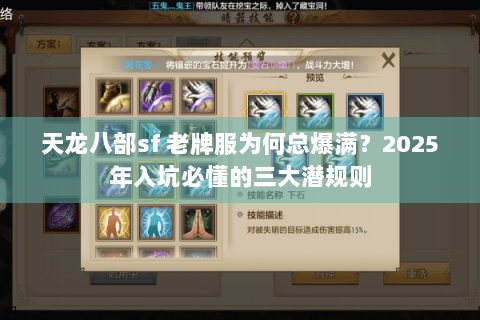 天龙八部sf 老牌服为何总爆满？2025年入坑必懂的三大潜规则