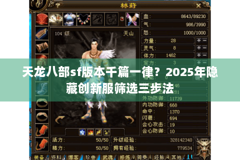天龙八部sf版本千篇一律？2025年隐藏创新服筛选三步法