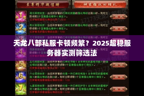 天龙八部私服卡顿频繁？2025超稳服务器实测筛选法