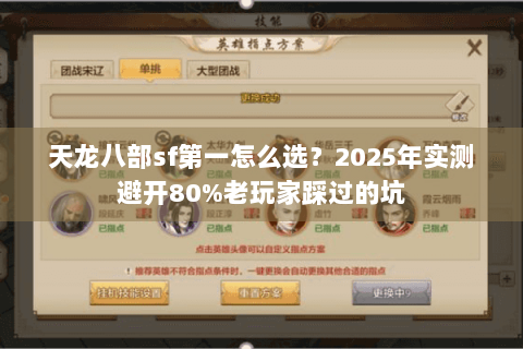 天龙八部sf第一怎么选?2025年实测避开80%老玩家踩过的坑 天龙八部sf第一怎么选?2025年实测避开80%老玩家踩过的坑