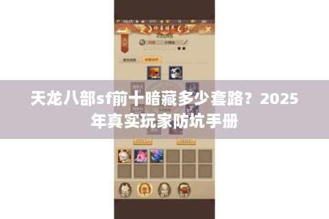 天龙八部sf前十暗藏多少套路?2025年真实玩家防坑手册 天龙八部sf前十暗藏多少套路?2025年真实玩家防坑手册