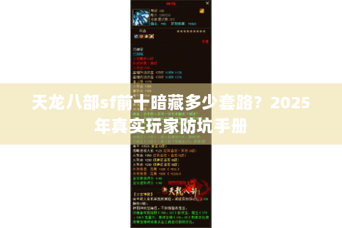 天龙八部sf前十暗藏多少套路?2025年真实玩家防坑手册 天龙八部sf前十暗藏多少套路?2025年真实玩家防坑手册