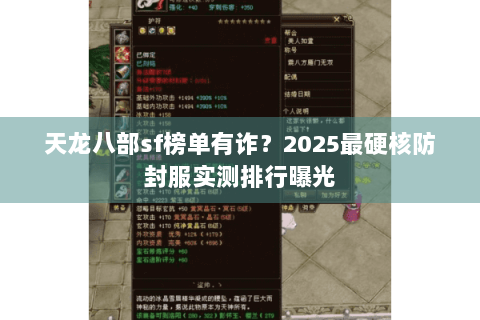 天龙八部sf榜单有诈？2025最硬核防封服实测排行曝光