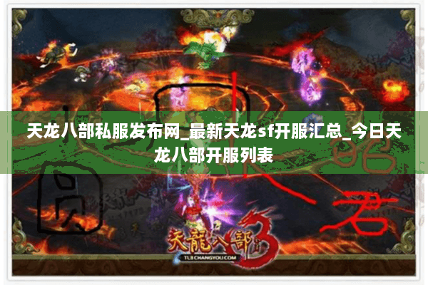 天龙八部私服发布网_最新天龙sf开服汇总_今日天龙八部开服列表 天龙八部私服发布网_最新天龙sf开服汇总_今日天龙八部开服列表