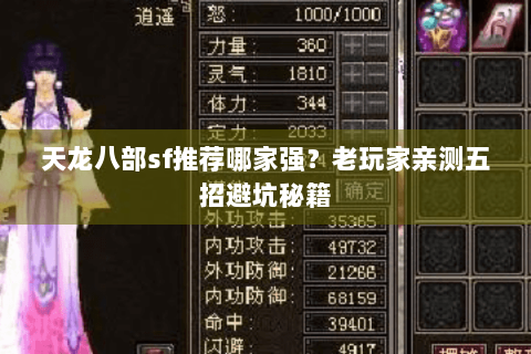 天龙八部sf推荐哪家强？老玩家亲测五招避坑秘籍