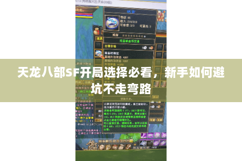 天龙八部SF开局选择必看,新手如何避坑不走弯路 天龙八部SF开局选择必看,新手如何避坑不走弯路