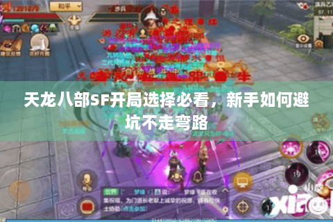天龙八部SF开局选择必看,新手如何避坑不走弯路 天龙八部SF开局选择必看,新手如何避坑不走弯路
