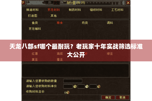 天龙八部sf哪个最耐玩?老玩家十年实战筛选标准大公开 天龙八部sf哪个最耐玩?老玩家十年实战筛选标准大公开