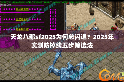 天龙八部sf2025为何总闪退?2025年实测防掉线五步筛选法 天龙八部sf2025为何总闪退?2025年实测防掉线五步筛选法