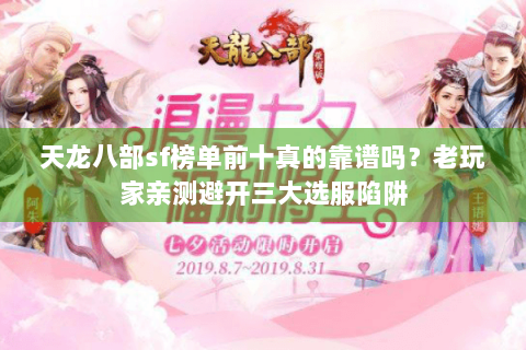 天龙八部sf榜单前十真的靠谱吗？老玩家亲测避开三大选服陷阱