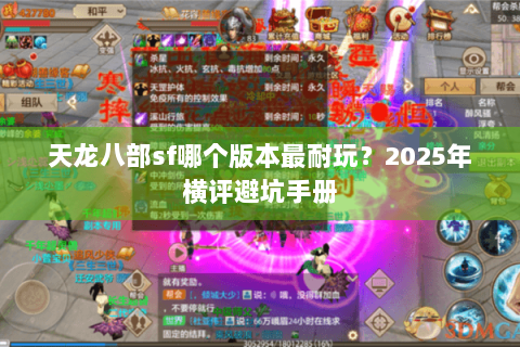 天龙八部sf哪个版本最耐玩？2025年横评避坑手册