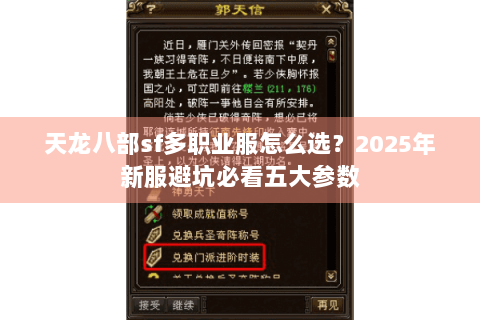 天龙八部sf多职业服怎么选？2025年新服避坑必看五大参数