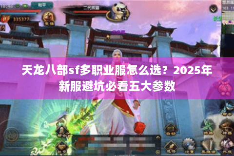 天龙八部sf多职业服怎么选？2025年新服避坑必看五大参数