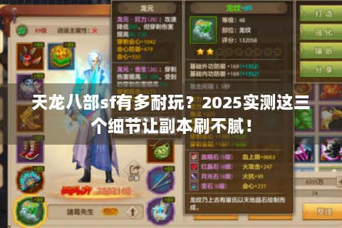 天龙八部sf有多耐玩?2025实测这三个细节让副本刷不腻! 天龙八部sf有多耐玩?2025实测这三个细节让副本刷不腻!