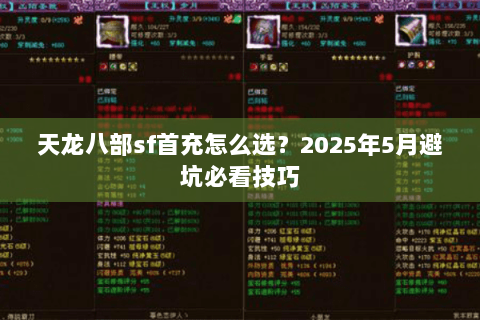 天龙八部sf首充怎么选？2025年5月避坑必看技巧