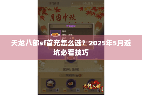 天龙八部sf首充怎么选?2025年5月避坑必看技巧 天龙八部sf首充怎么选?2025年5月避坑必看技巧
