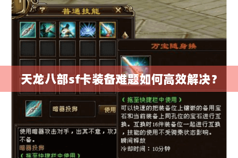 天龙八部sf卡装备难题如何高效解决? 天龙八部sf卡装备难题如何高效解决?