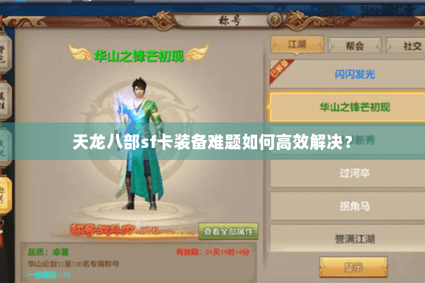 天龙八部sf卡装备难题如何高效解决? 天龙八部sf卡装备难题如何高效解决?