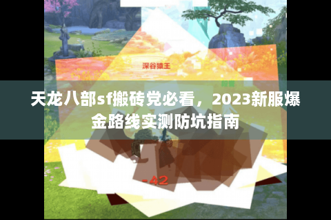 天龙八部sf搬砖党必看，2023新服爆金路线实测防坑指南