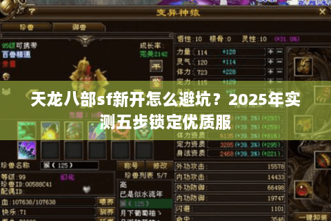 天龙八部sf新开怎么避坑?2025年实测五步锁定优质服 天龙八部sf新开怎么避坑?2025年实测五步锁定优质服