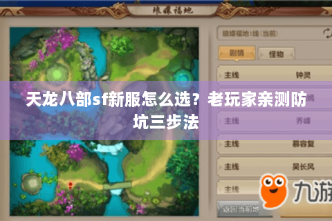 天龙八部sf新服怎么选?老玩家亲测防坑三步法 天龙八部sf新服怎么选?老玩家亲测防坑三步法