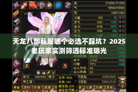 天龙八部私服哪个必选不踩坑?2025老玩家实测筛选标准曝光 天龙八部私服哪个必选不踩坑?2025老玩家实测筛选标准曝光