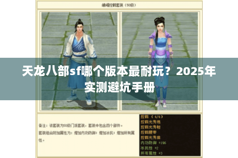 天龙八部sf哪个版本最耐玩?2025年实测避坑手册 天龙八部sf哪个版本最耐玩?2025年实测避坑手册