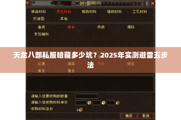 天龙八部私服暗藏多少坑?2025年实测避雷五步法 天龙八部私服暗藏多少坑?2025年实测避雷五步法