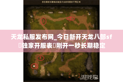 天龙私服发布网_今日新开天龙八部sf▷独家开服表◁刚开一秒长期稳定