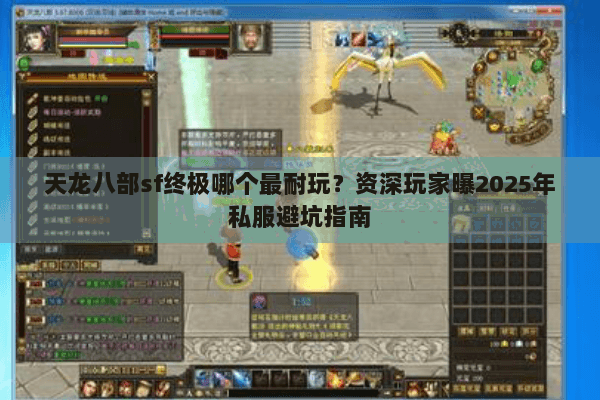 天龙八部sf终极哪个最耐玩？资深玩家曝2025年私服避坑指南