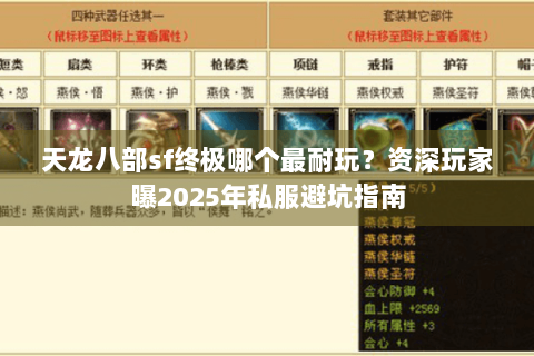 天龙八部sf终极哪个最耐玩？资深玩家曝2025年私服避坑指南