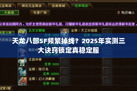 天龙八部SF频繁掉线？2025年实测三大诀窍锁定真稳定服
