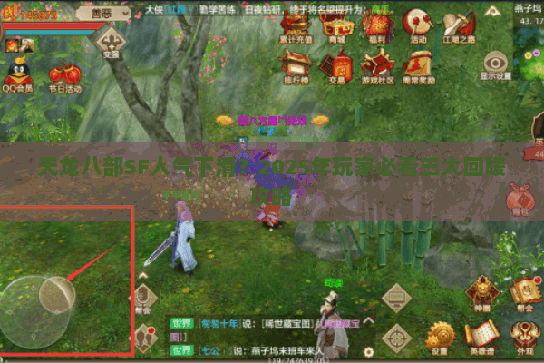 天龙八部SF人气下滑?2025年玩家必看三大回暖攻略 天龙八部SF人气下滑?2025年玩家必看三大回暖攻略